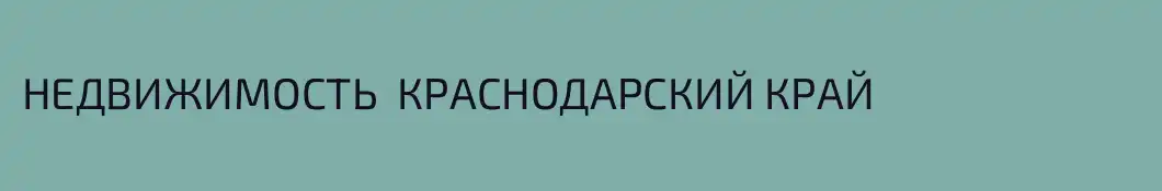 НЕДВИЖИМОСТЬ  КРАСНОДАРСКИЙ КРАЙ